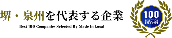 堺・泉州を代表する企業100選